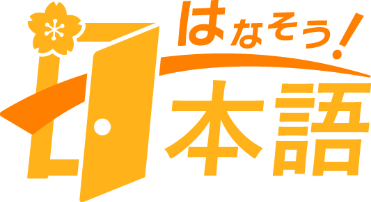 はなそう！日本語